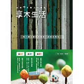 台灣木職人才懂的享木生活：去住、去做、去學!跟家人住木民宿、替自己做木湯匙、幫房子做木家具。 (電子書)