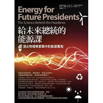 給未來總統的能源課 : 頂尖物理學家眼中的能源真相 /