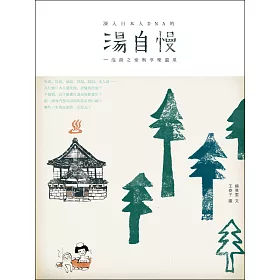 博客來 湯自慢 泡湯之愛與享樂溫泉 電子書