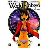 World Embryo 救世之繭(5) (電子書)