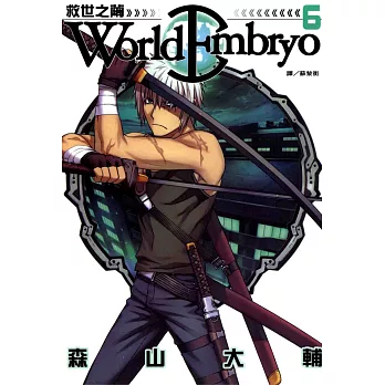 World Embryo 救世之繭(6) (電子書)