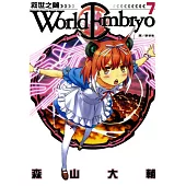 World Embryo 救世之繭(7) (電子書)