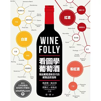 Wine Folly：看圖學葡萄酒 (電子書)
