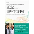 正念減壓的訓練:風行全球,哈佛醫學院、Google、麥肯錫、蘋果都在用 (電子書)