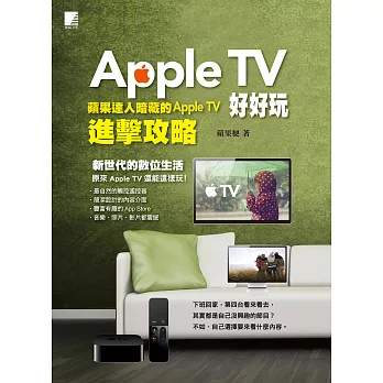 Apple TV好好玩：蘋果達人暗藏的Apple TV進擊攻略 (電子書)