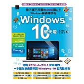 Windows 10破天驚：看不懂不用買的200招以上Windows無痛轉移術 (電子書)