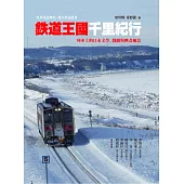鐵道王國千里紀行：列車上的日本文學、戲劇與映畫風景 (電子書)