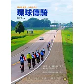 環球傳騎：單車壯遊夢，分時分段行 (電子書)