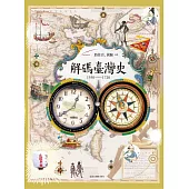 解碼臺灣史1550-1720 (電子書)