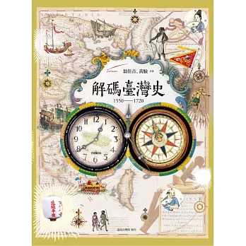 解碼臺灣史1550-1720 (電子書)