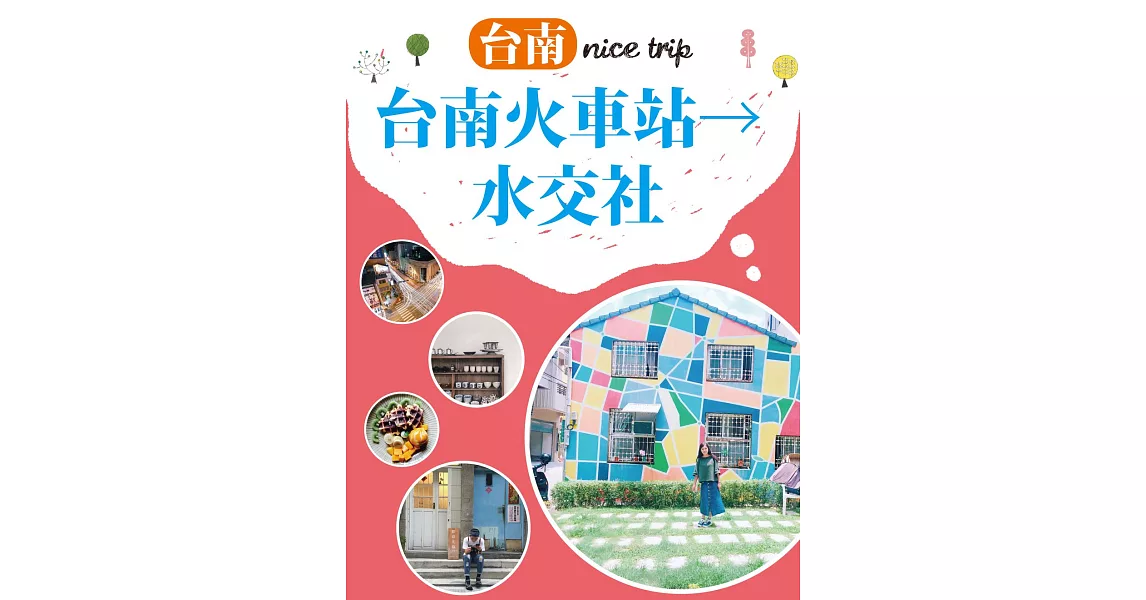 台南nice trip 路線1台南火車站→水交社 (電子書) | 拾書所