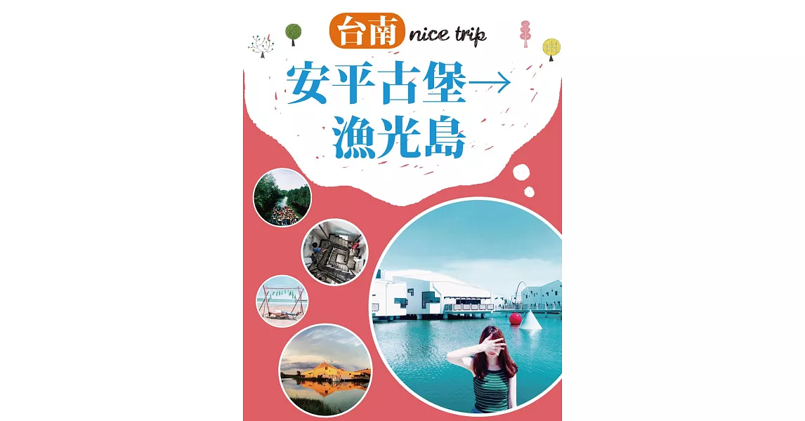 台南nice trip 路線3安平古堡→漁光島 (電子書) | 拾書所