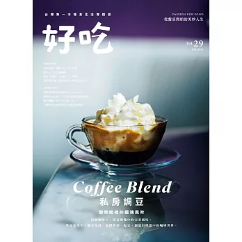 好吃29：Coffee Blend！私房調豆　咖啡館裡的靈魂風味 (電子書)