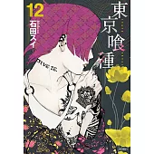 東京喰種(12) (電子書)