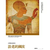 法老的國度：古埃及文化史(修訂版) (電子書)