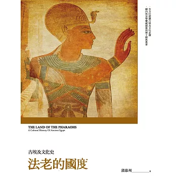 法老的國度：古埃及文化史（修訂版） (電子書)