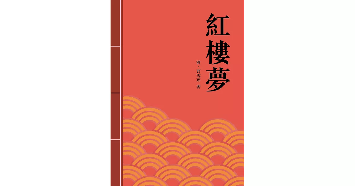 紅樓夢：中國古典章回小說的巔峰之作 (電子書) | 拾書所