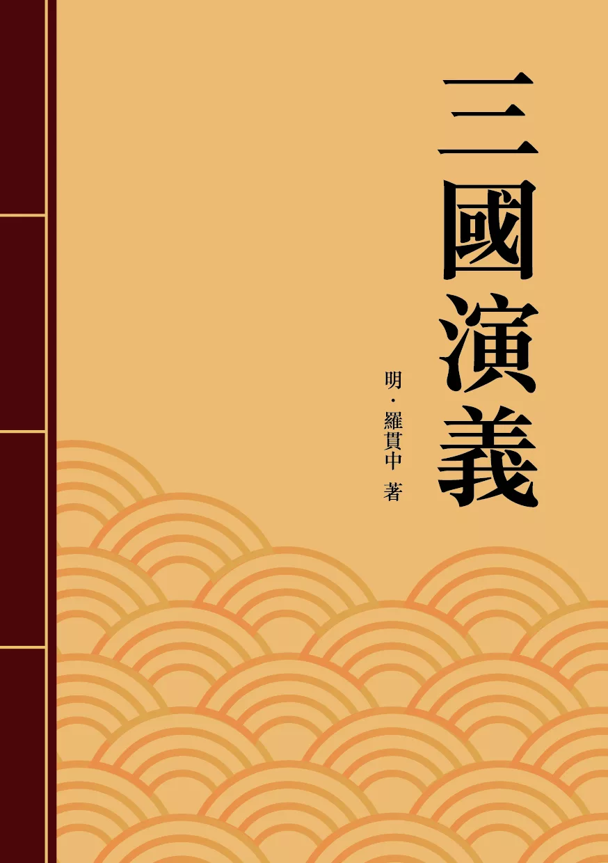 三國演義：中國四大奇書之一 (電子書)