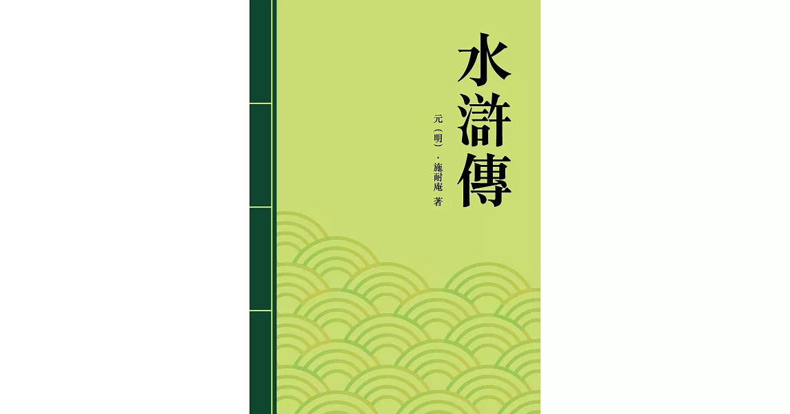 水滸傳：中國四大奇書之一 (電子書) | 拾書所