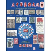 大中華集郵文化 Ⅱ (電子書)