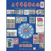 大中華集郵文化 Ⅱ (電子書)