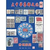 大中華集郵文化 Ⅳ (電子書)