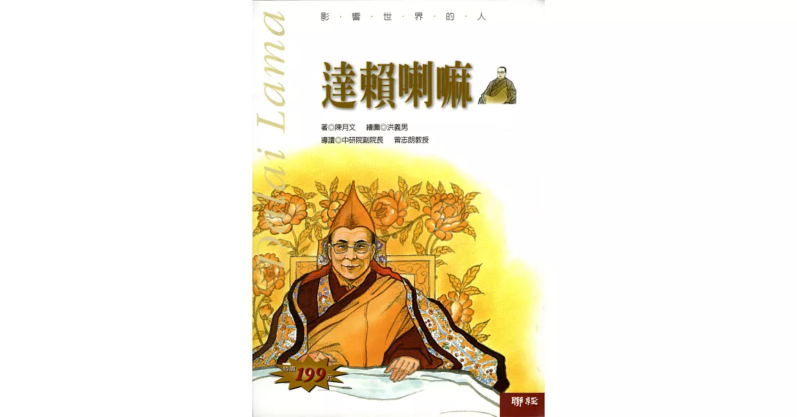 影響世界的人：達賴喇嘛 (電子書) | 拾書所