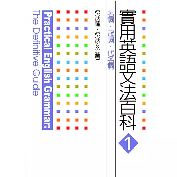 實用英語文法百科1 名詞 冠詞 代名詞 電子書 福利價 痞客邦
