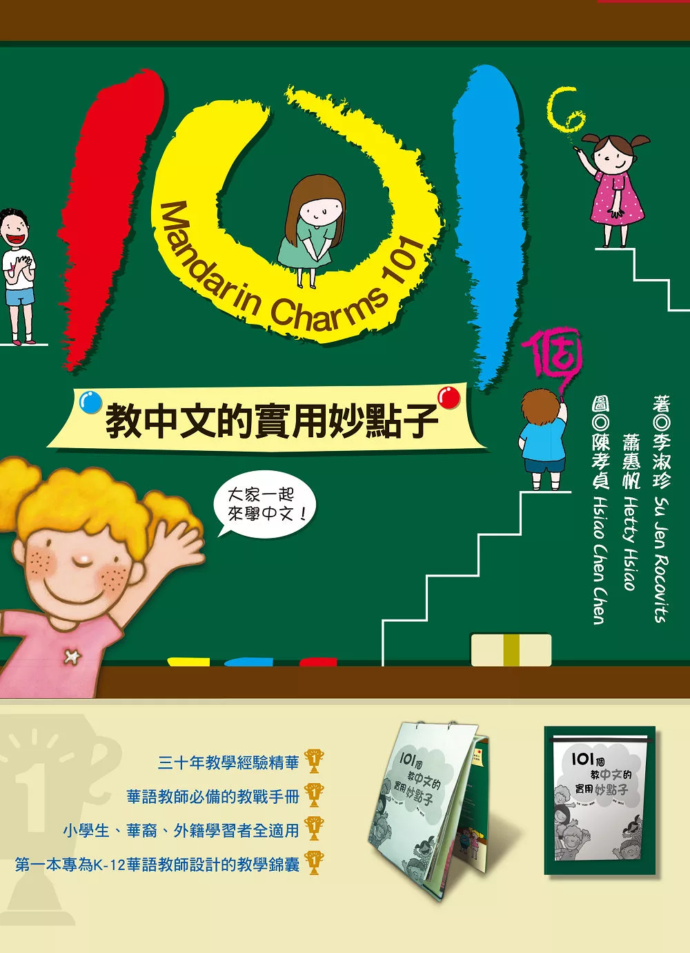 101個教中文的實用妙點子 (電子書)