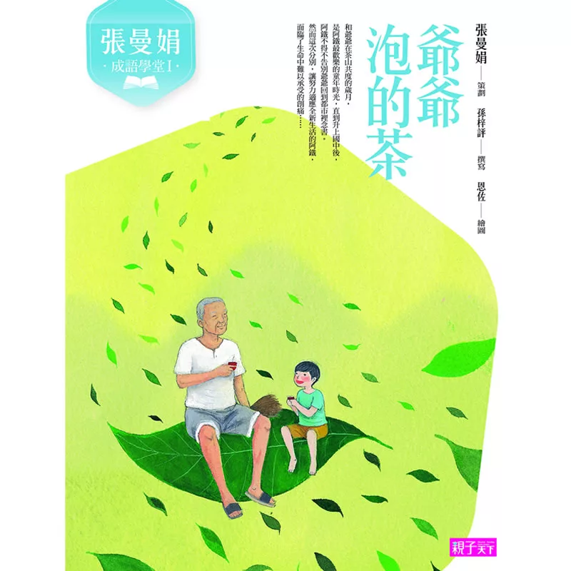 張曼娟成語學堂1：爺爺泡的茶：爺爺泡的茶（新版） (電子書)