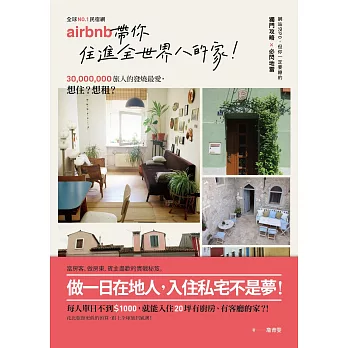 No.1民宿網Airbnb，帶你住進全世界的家：3千萬旅人的發燒最愛，當房東、做房客，網站沒po，但你一定要瞭的獨門攻略＆必閃地雷 (電子書)