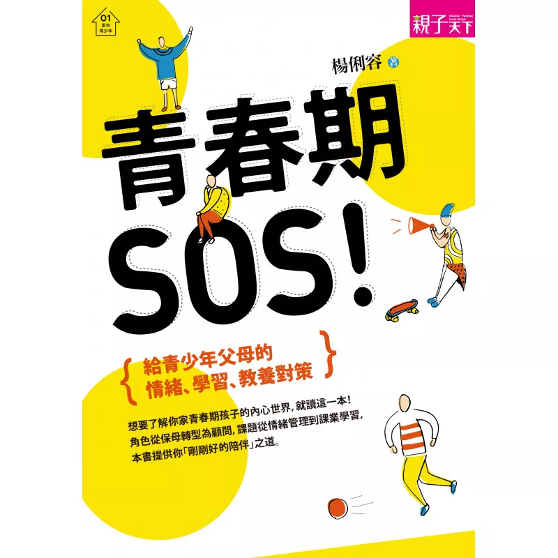 青春期，SOS!：給青少年父母的情緒、學習、教養對策 (電子書)