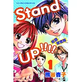 Standup!!!!校園搜查隊 1 (電子書)
