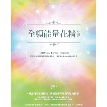 全頻能量花精全書：HRIDAYA赫利達亞全頻能量花精，傳遞來自宇宙的全頻共振訊息 (電子書)