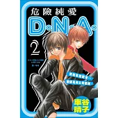 危險純愛D.N.A 2 (電子書)