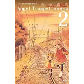 Angel Trumpet ~ 危險曼陀羅 ~2 (電子書)