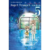Angel Trumpet ~ 危險曼陀羅 ~5 (電子書)