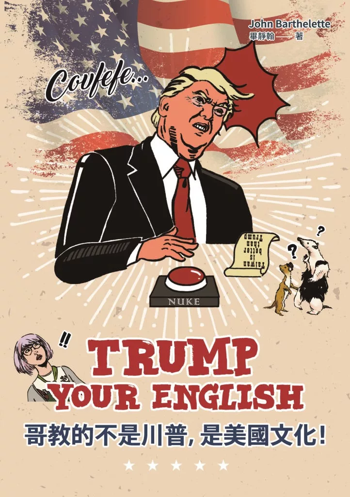 Trump Your English 哥教的不是川普，是美國文化！ (電子書)