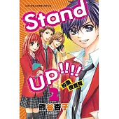 Standup!!!!校園搜查隊 2 (完) (電子書)