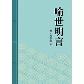 喻世明言：中國古典短篇小說傑出之作 (電子書)