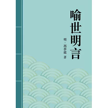 喻世明言：中國古典短篇小說傑出之作 (電子書)