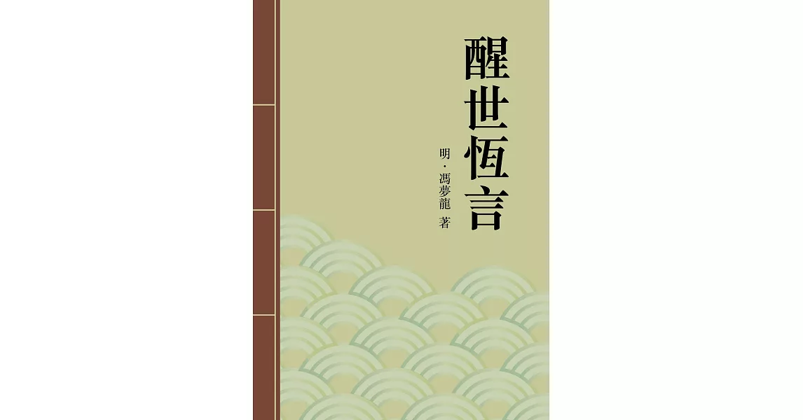 醒世恆言：中國古典短篇小說傑出之作 (電子書) | 拾書所