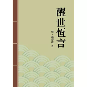 醒世恆言：中國古典短篇小說傑出之作 (電子書)