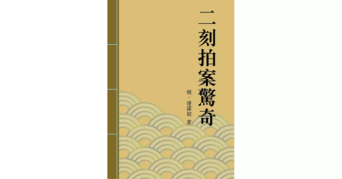 二刻拍案驚奇：中國古典短篇小說的代表 (電子書) | 拾書所