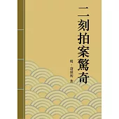 二刻拍案驚奇：中國古典短篇小說的代表 (電子書)