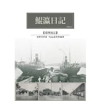 鯤瀛日記：1912年台灣考查遊記 (電子書)