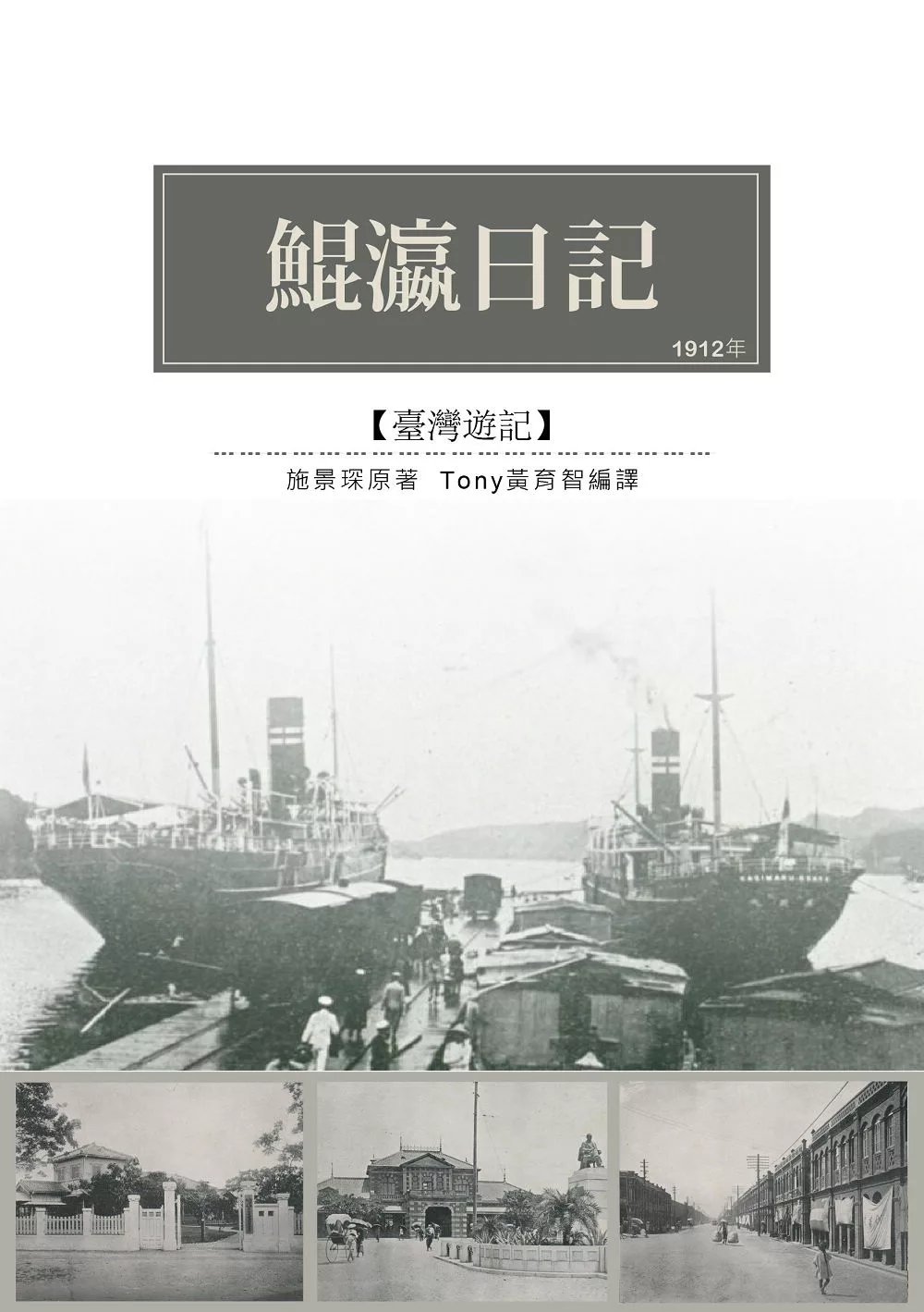 鯤瀛日記：1912年台灣考查遊記 (電子書)