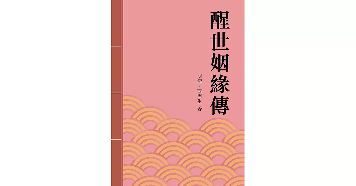 醒世姻緣傳：中國古典章回小說名著 (電子書) | 拾書所