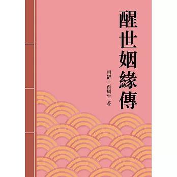 醒世姻緣傳：中國古典章回小說名著 (電子書)
