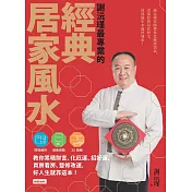 謝沅瑾最專業的經典居家風水 (電子書)